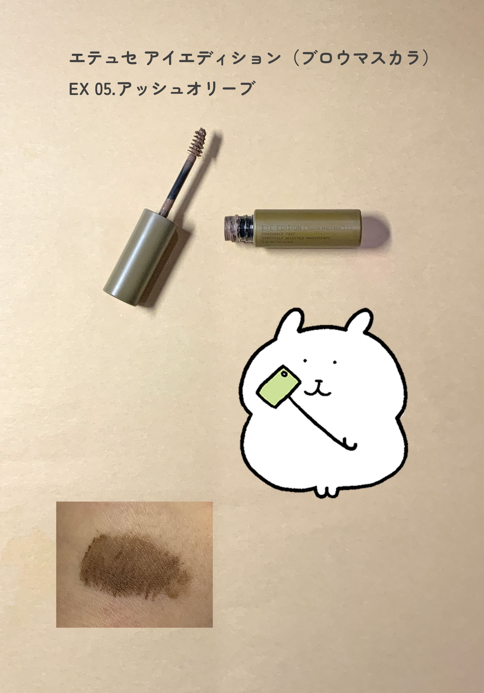 エテュセ アイエディション (ブロウマスカラ) EX 05 アッシュオリーブ/ettusais/眉マスカラを使ったクチコミ（1枚目）
