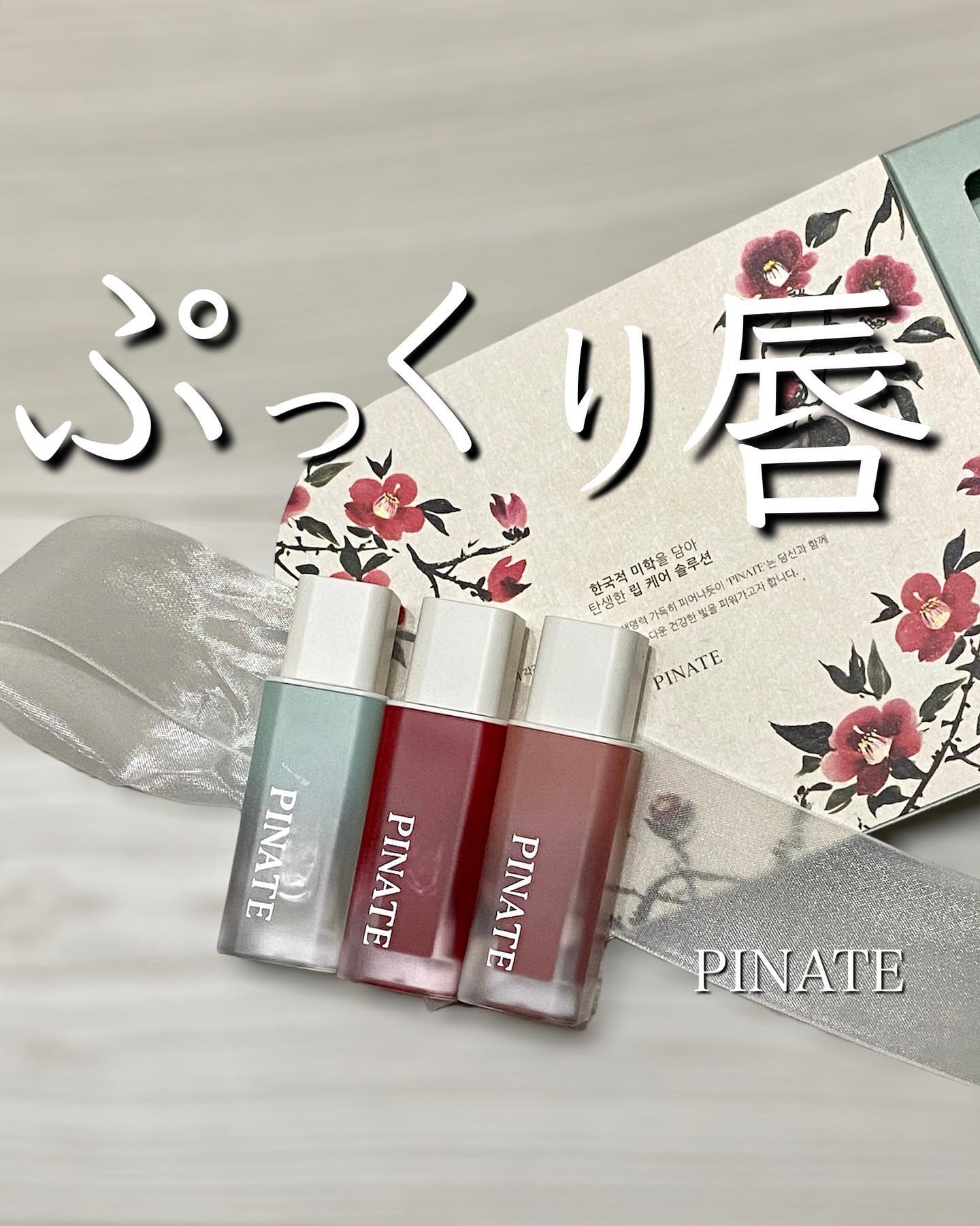 ナチュラルブルームリップオイルセラム 3色セット/PINATE/リップグロスを使ったクチコミ（1枚目）