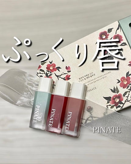 ナチュラルブルームリップオイルセラム 3色セット/PINATE/リップグロスを使ったクチコミ(1枚目)