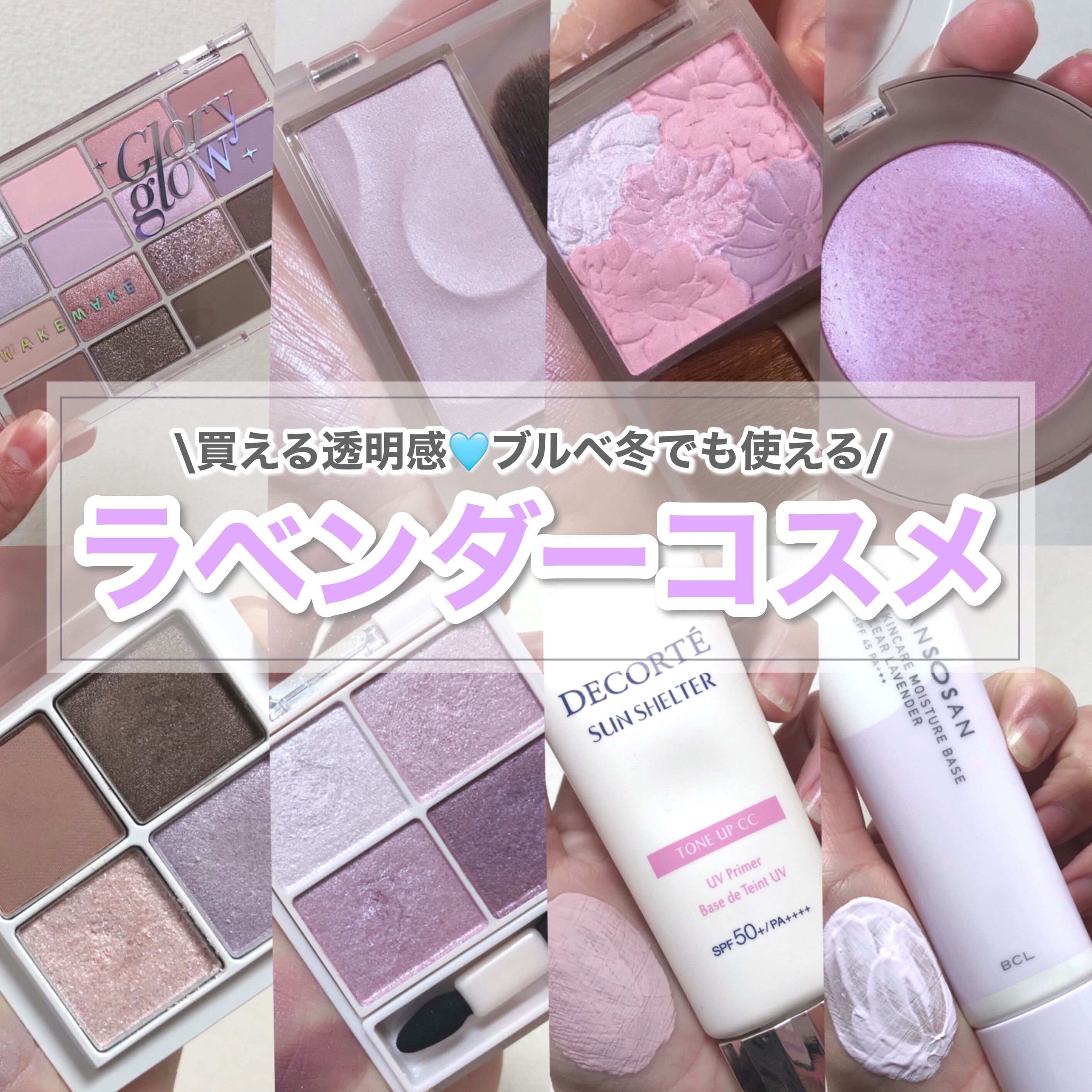 \買える透明感🩵冬にぴったりのラベンダーコスメ8選/

ホリデーシーズンでラベンダーカラーのコスメが増えたのでまとめてみました🙌🏻
ラベンダー系のカラーは限定だったり廃盤だったりが多く、今買えないものがあるかもです🥲
こんなカラーが