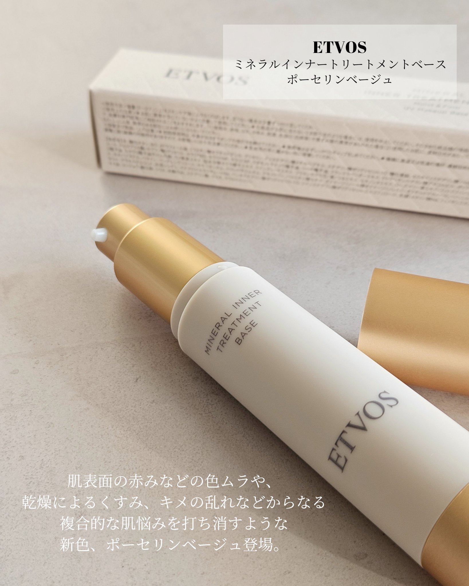 新品ETVOS ミネラルインナートリートメントベースポーセリンベージュ3本セット ミネラルインナートリートメントベース ポーセリンべージュ