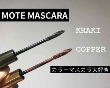 MOTE MASCARA™ (モテマスカラ)/UZU BY FLOWFUSHI/マスカラを使ったクチコミ（1枚目）