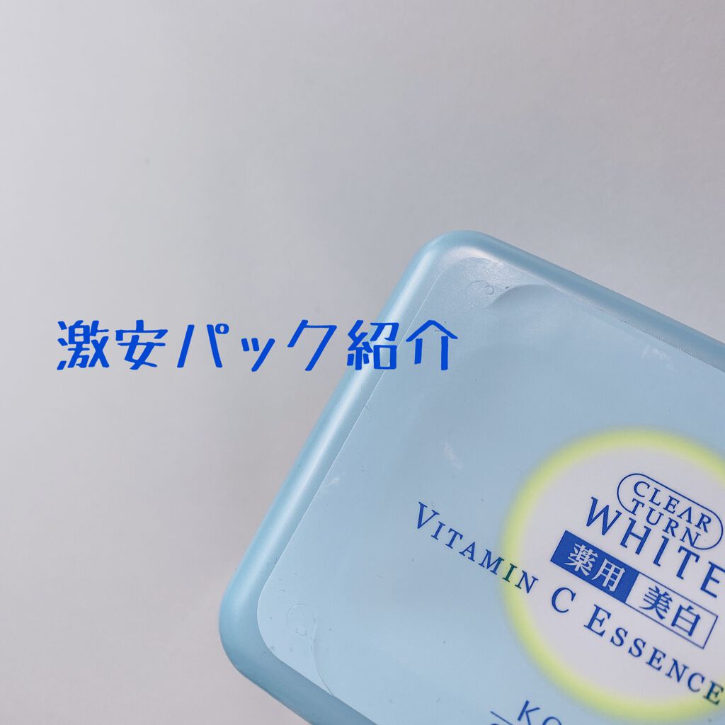 エッセンスマスク (ビタミンC)/クリアターン/シートマスク・パックを使ったクチコミ(1枚目)