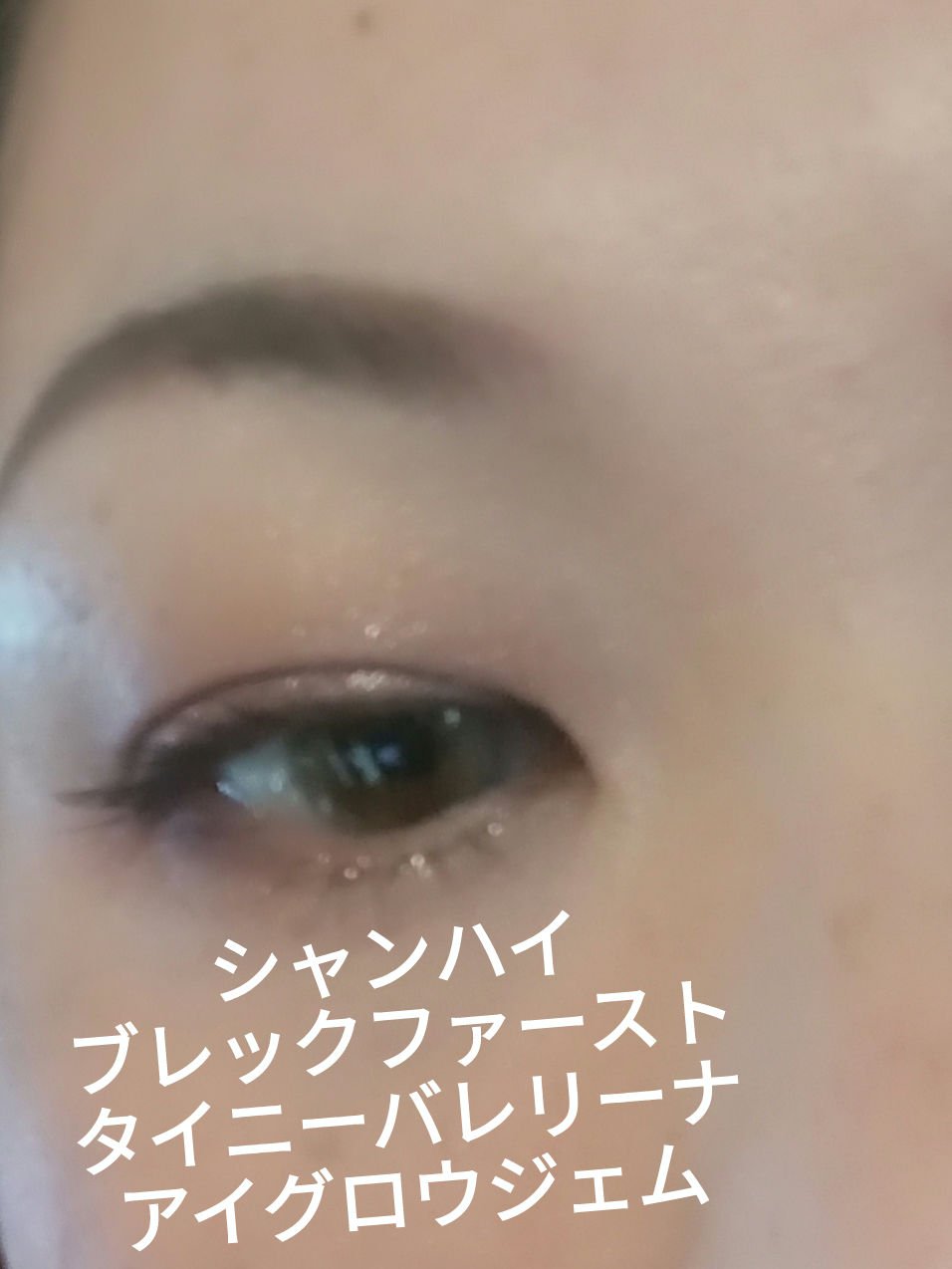 useful grow eye color bijou /senses product/リキッドアイシャドウを使ったクチコミ（1枚目）
