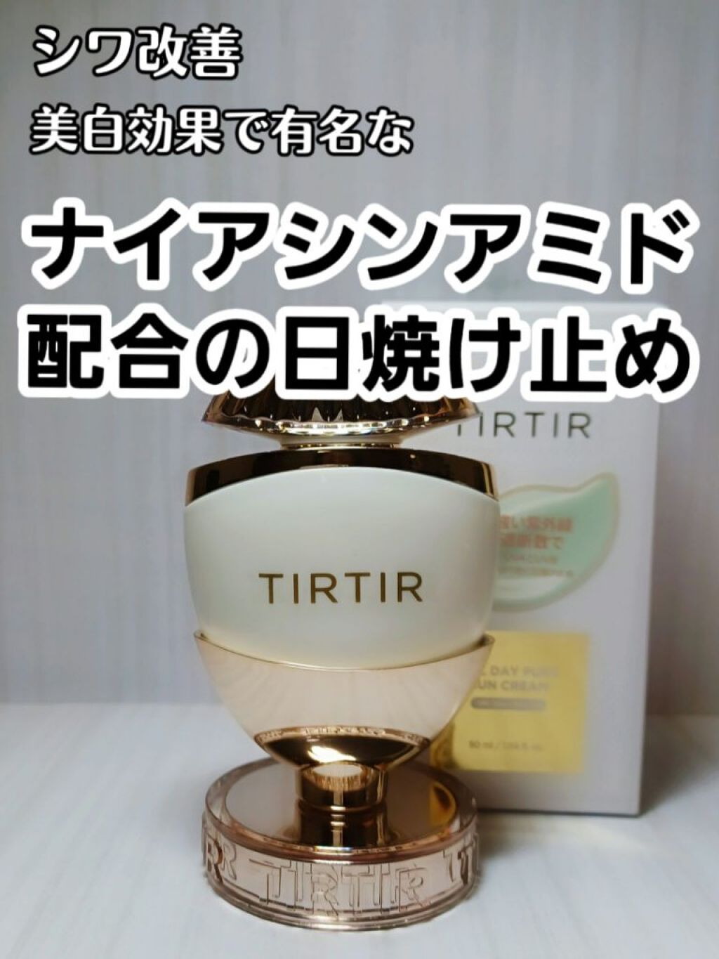 オールデイ ピュア サン クリーム/TIRTIR(ティルティル)/日焼け止めクリームを使ったクチコミ（1枚目）