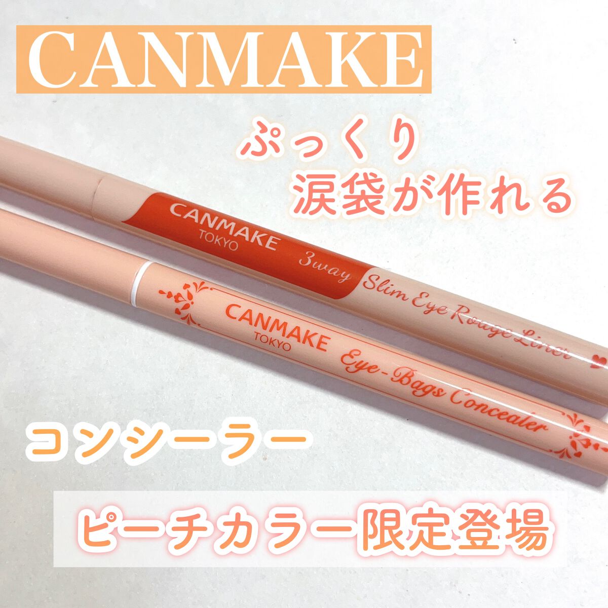 3wayスリムアイルージュライナー/キャンメイク/リキッドアイライナーを使ったクチコミ(1枚目)