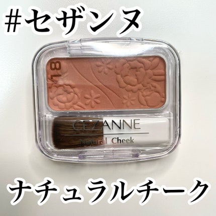 ナチュラル チークN/CEZANNE/パウダーチークを使ったクチコミ(1枚目)