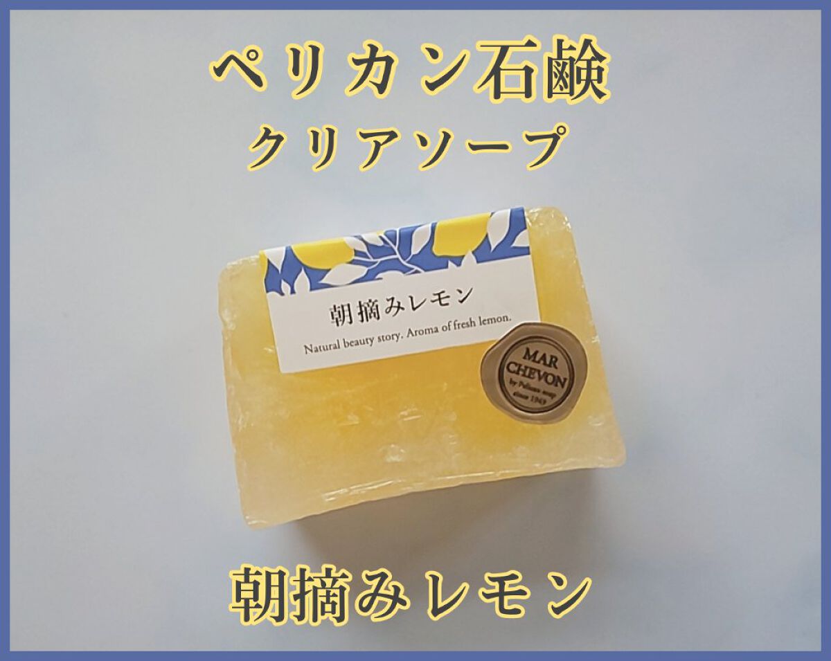 クリアソープ 朝摘みレモン/ペリカン石鹸/洗顔石鹸を使ったクチコミ（1枚目）