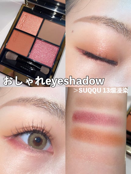 シグニチャー カラー アイズ 13 爛漫染 -RANMANZOME/SUQQU/アイシャドウパレットを使ったクチコミ(1枚目)