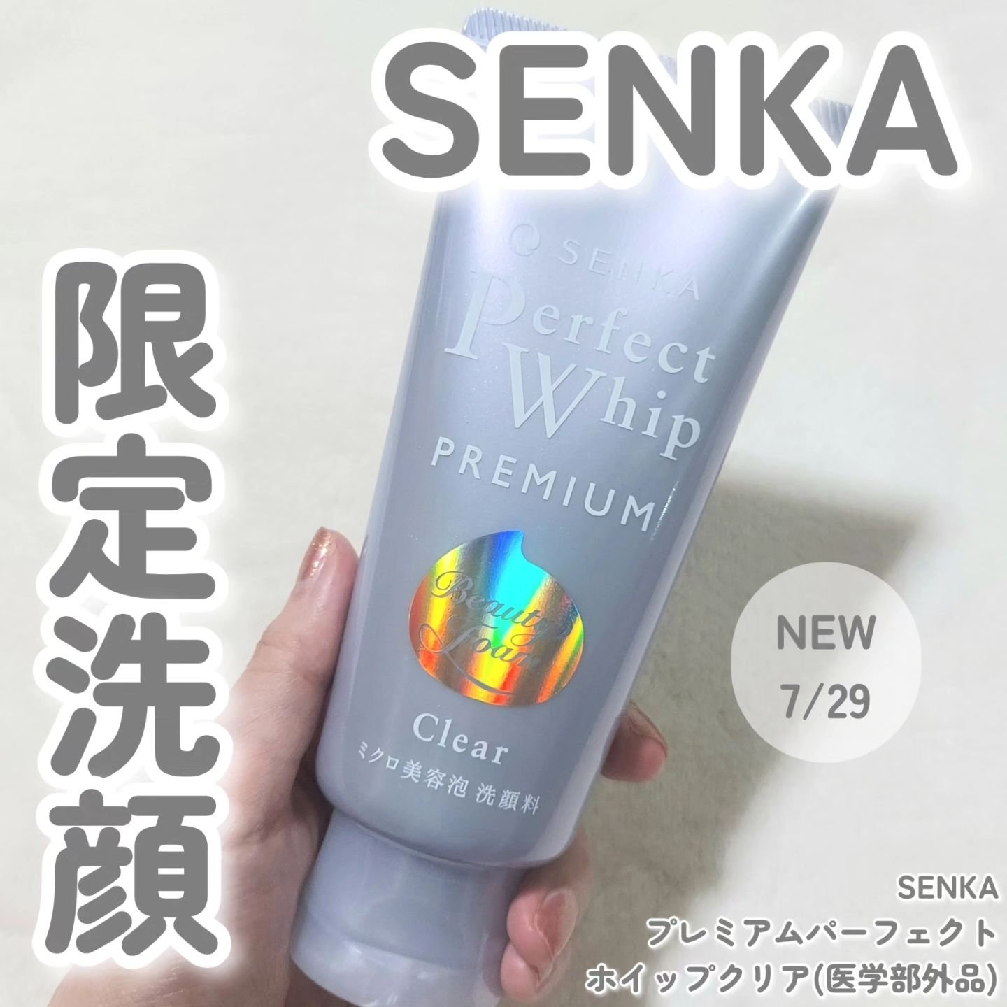 限定洗顔フォーム】センカ プレミアムパーフェクトホイップクリア