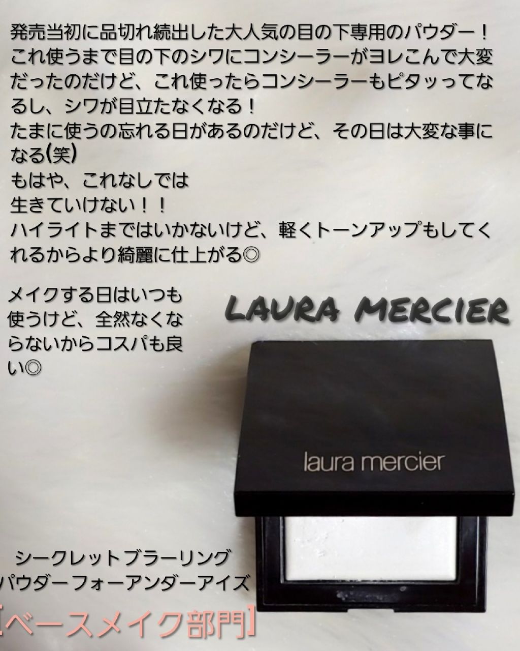 シークレット ブラーリング パウダー フォー アンダー アイズ/ローラ メルシエ/プレストパウダーを使ったクチコミ（1枚目）