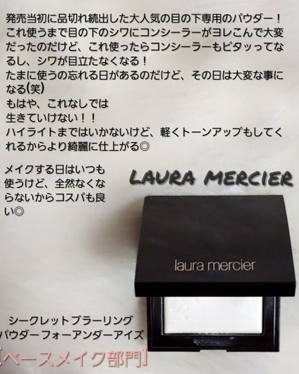 シークレット ブラーリング パウダー フォー アンダー アイズ/ローラ メルシエ/プレストパウダーを使ったクチコミ(1枚目)