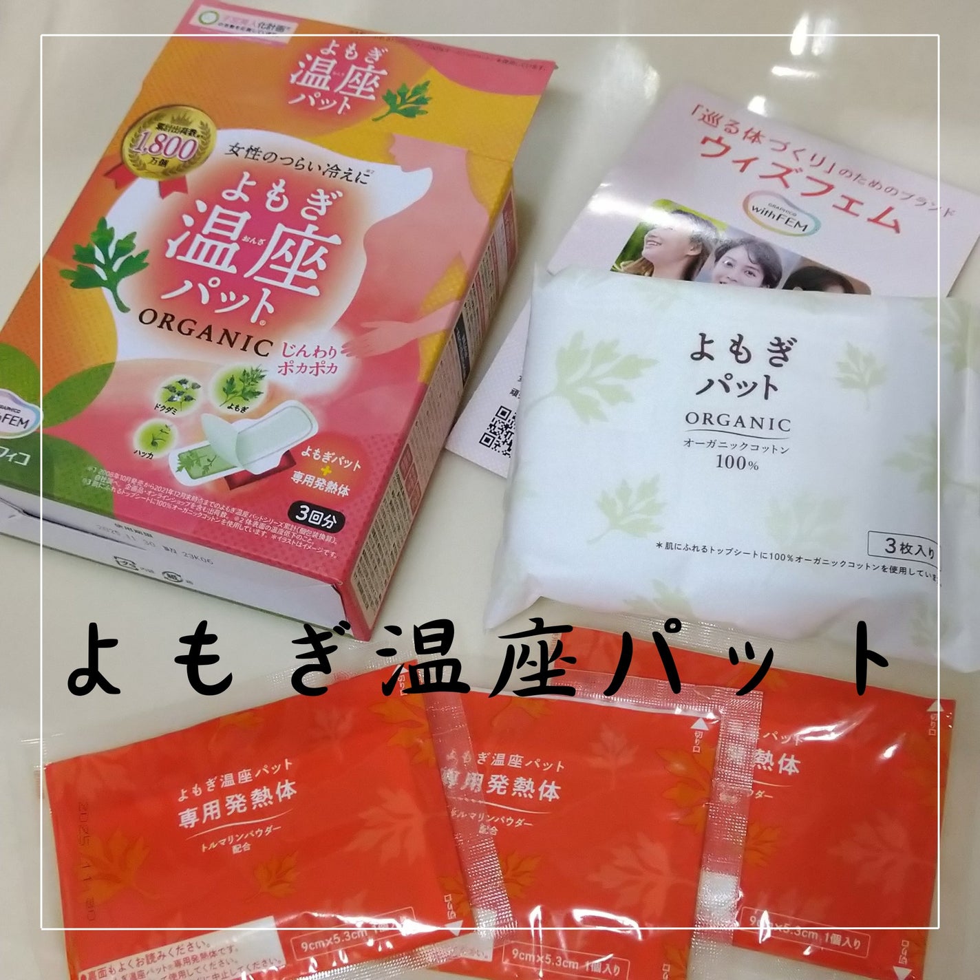 ウィズフェム よもぎ温座パットオーガニック/グラフィコ/その他を使ったクチコミ(1枚目)