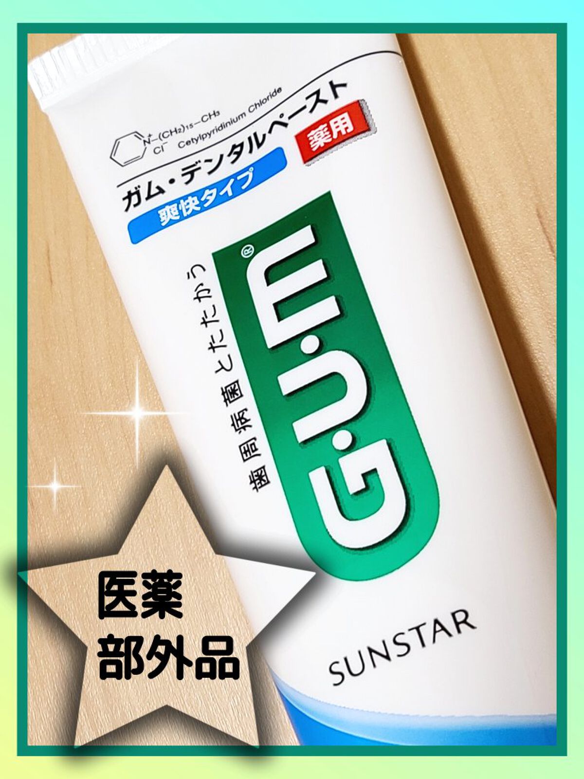 デンタルペースト 爽快タイプ/GUM/歯磨き粉を使ったクチコミ(1枚目)