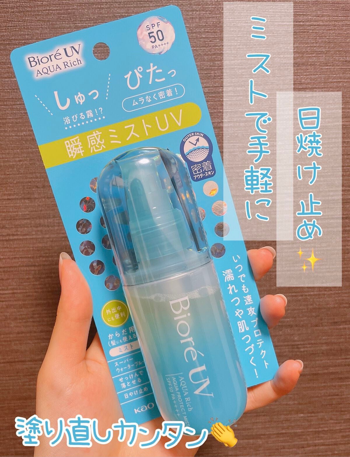 ビオレUV アクアリッチ アクアプロテクトミスト/ビオレ/日焼け止めミスト・スプレーを使ったクチコミ(1枚目)