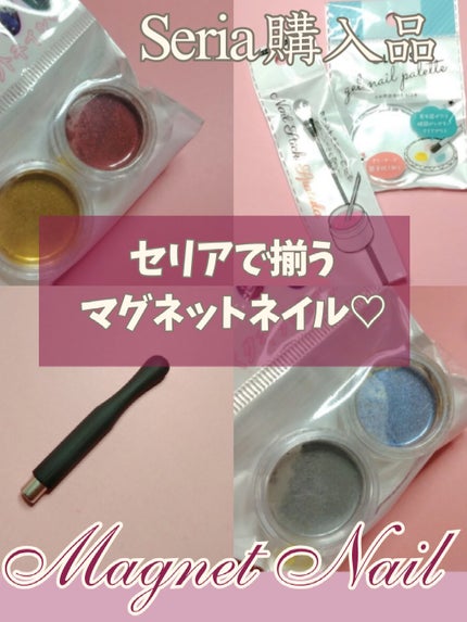 ジェルネイル(ライト対応)/セリア/ジェルネイルを使ったクチコミ(1枚目)