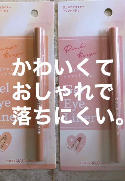 CHEER me COLOR ジェルアイライナー/セリア/ジェルアイライナーを使ったクチコミ(1枚目)