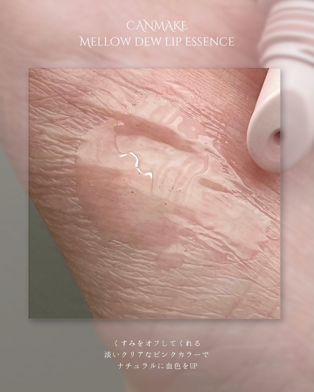 メロウデューリップエッセンス/キャンメイク/リップケアを使ったクチコミ(4枚目)