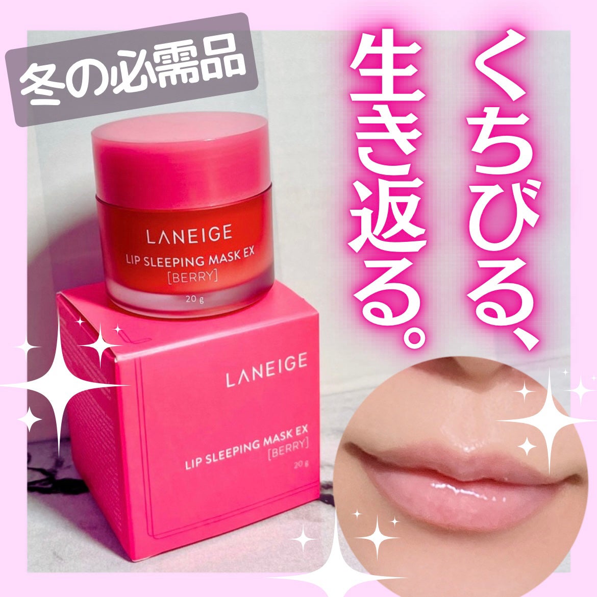 リップスリーピングマスク/LANEIGE/リップバームを使ったクチコミ(1枚目)