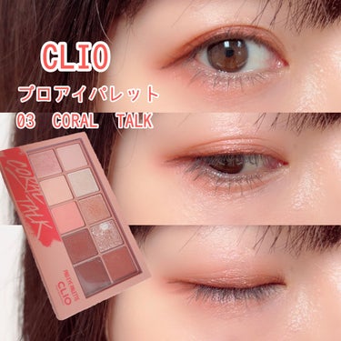 プロ アイ パレット 03 CORAL TALK/CLIO/アイシャドウパレットを使ったクチコミ（1枚目）