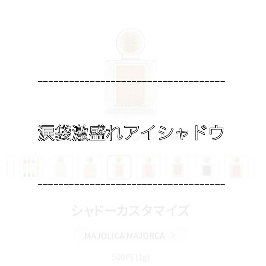 シャドーカスタマイズ/MAJOLICA MAJORCA/単色アイシャドウを使ったクチコミ（1枚目）