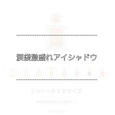 シャドーカスタマイズ/MAJOLICA MAJORCA/シングルアイシャドウを使ったクチコミ（1枚目）