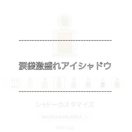 シャドーカスタマイズ/MAJOLICA MAJORCA/単色アイシャドウを使ったクチコミ(1枚目)