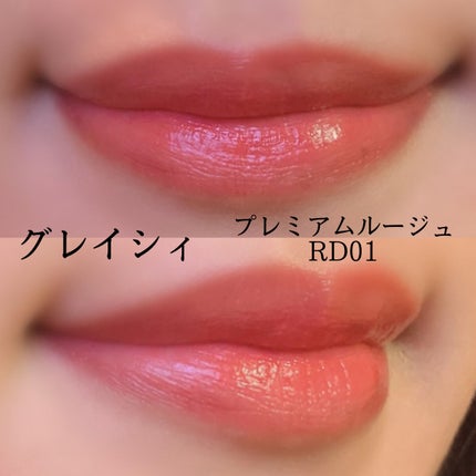 プレミアムルージュ RD01/グレイシィ/口紅を使ったクチコミ(2枚目)