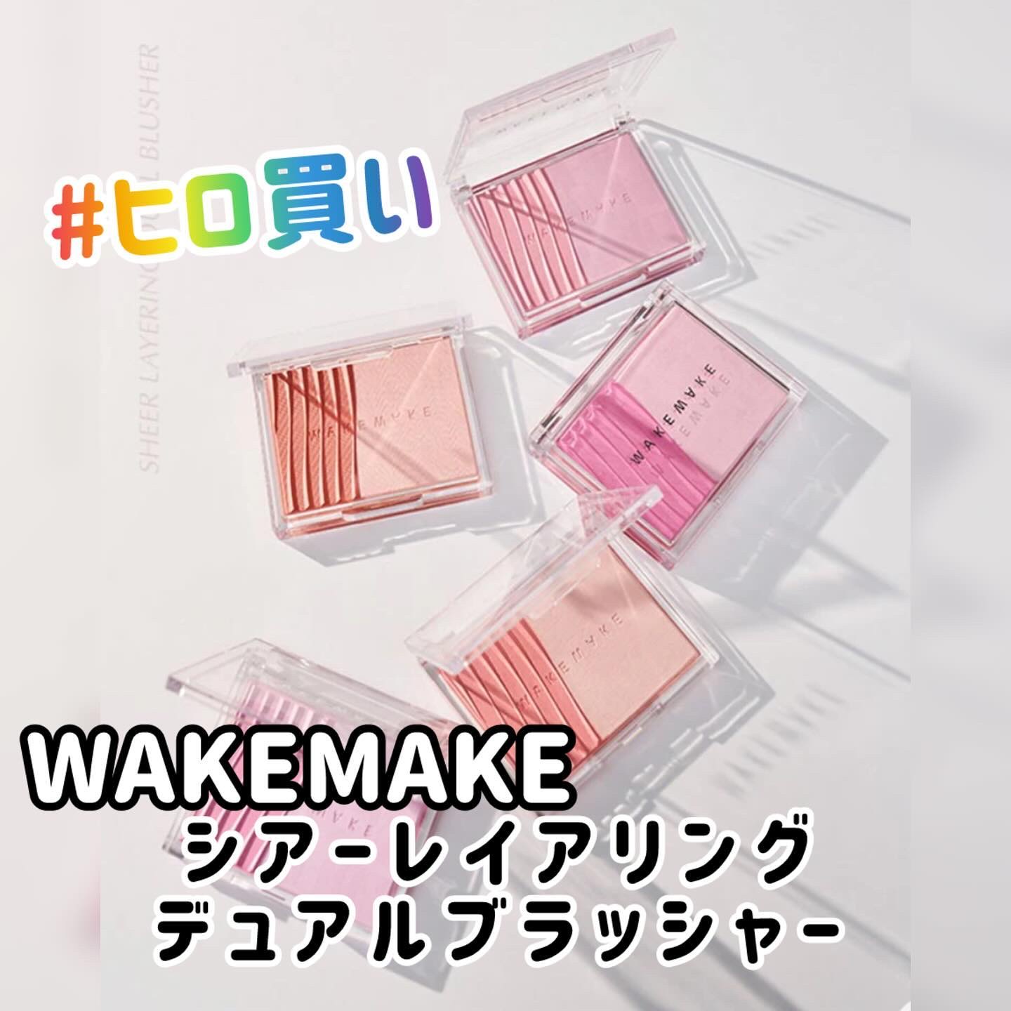 シアーレイヤリングデュアルブラッシャー 5. インディアローズ/wakemake/パウダーチークを使ったクチコミ（1枚目）