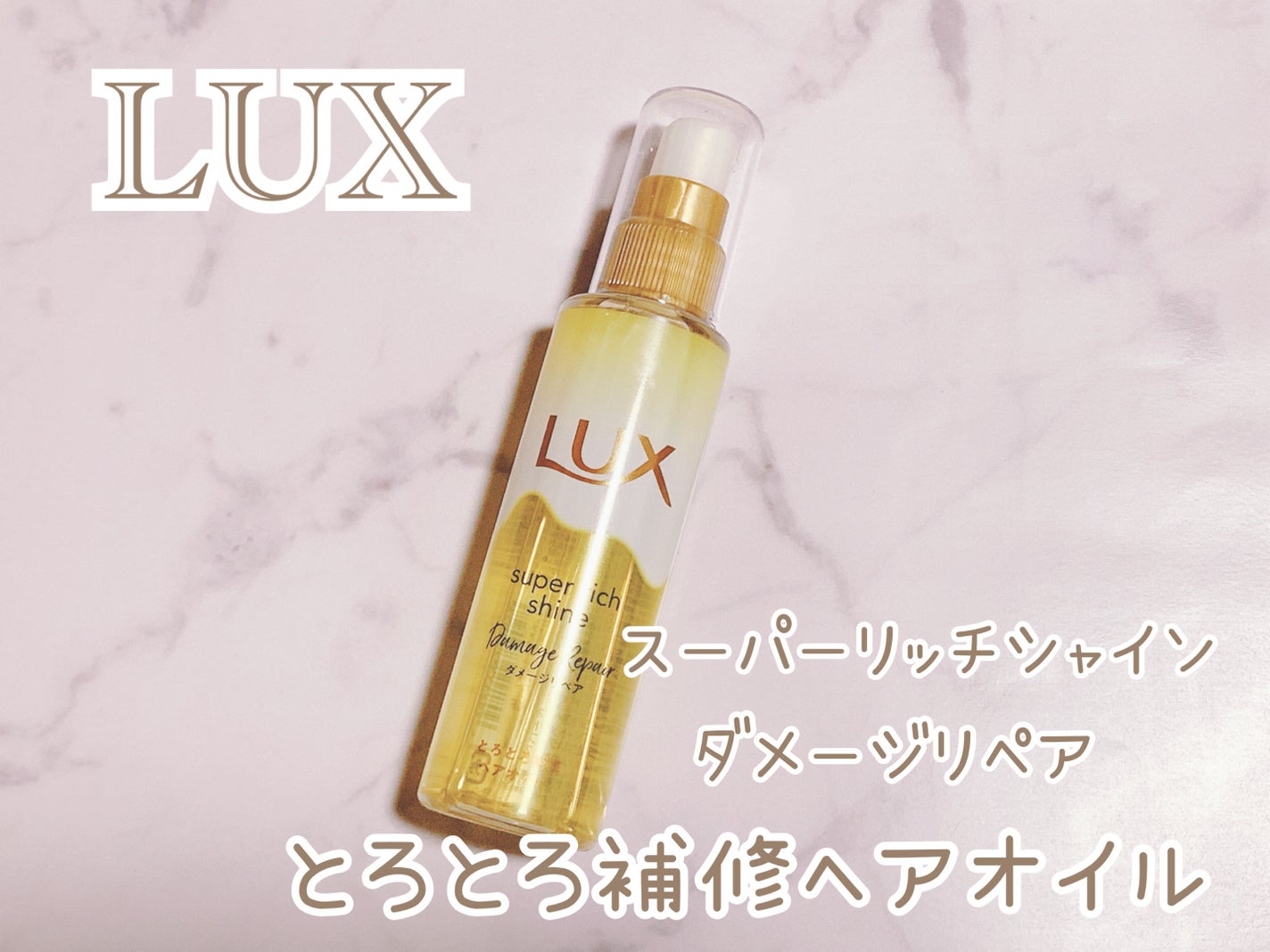 スーパーリッチシャイン ダメージリペア とろとろ補修ヘアオイル/LUX/ヘアオイルを使ったクチコミ(1枚目)