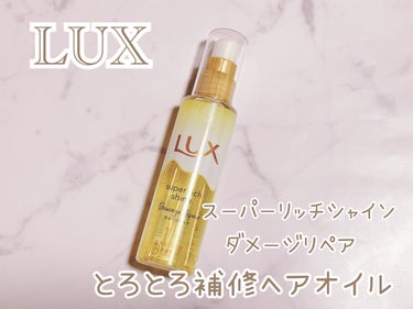 スーパーリッチシャイン ダメージリペア とろとろ補修ヘアオイル/LUX/ヘアオイルを使ったクチコミ（1枚目）