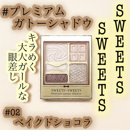プレミアムガトーシャドウ/スウィーツ スウィーツ/アイシャドウパレットを使ったクチコミ(1枚目)