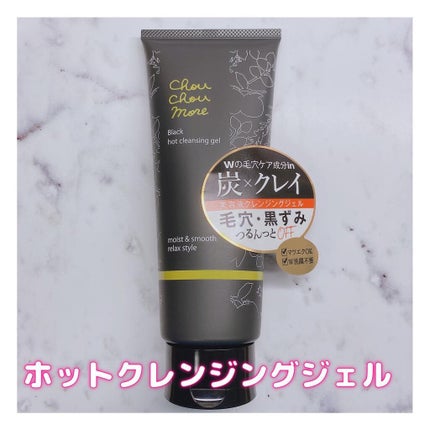 ホットクレンジングジェルブラック/シュシュモア/クレンジングジェルを使ったクチコミ(1枚目)