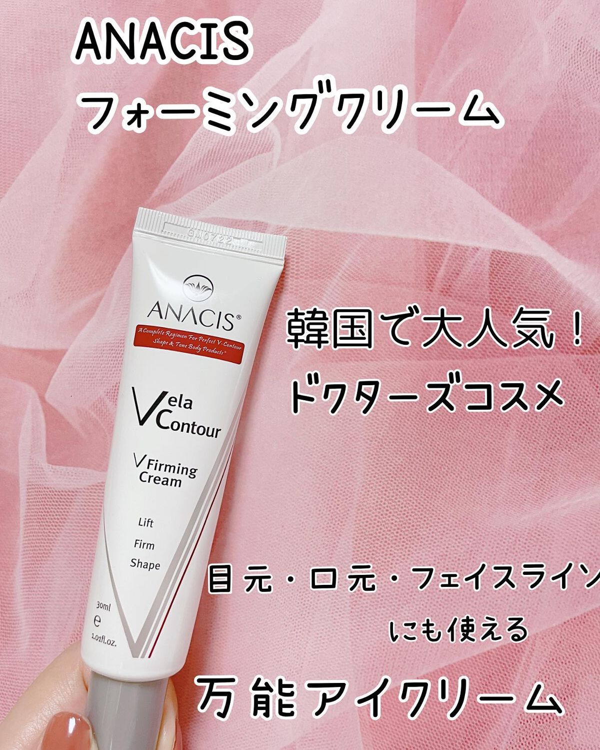 ベラコントゥアーフォーミングクリーム/ANACIS/フェイスクリームを使ったクチコミ（1枚目）