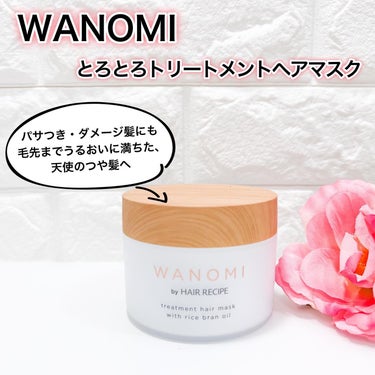 とろとろ トリートメント ヘアマスク/WANOMI/洗い流すヘアトリートメントを使ったクチコミ（1枚目）