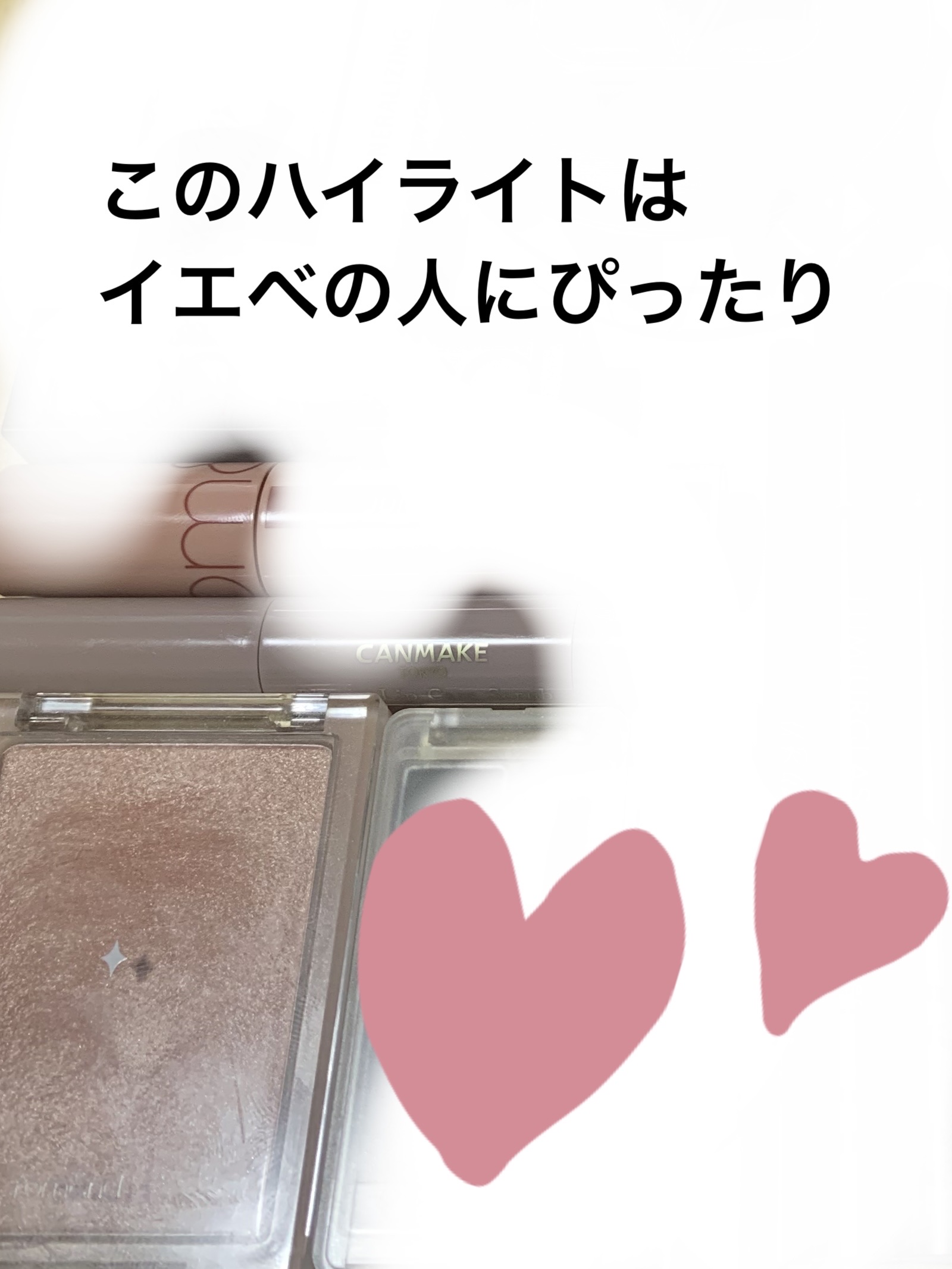 ヴェールライター/rom&nd/パウダーハイライトを使ったクチコミ（1枚目）