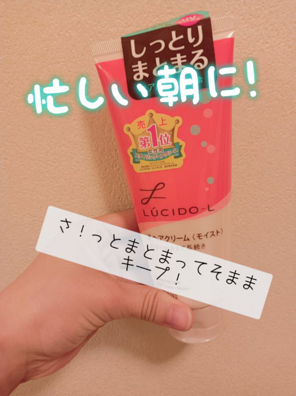 デザイニングチューブ#ヘアクリーム(モイスト)/ルシードエル/ヘアワックス・クリームを使ったクチコミ（1枚目）