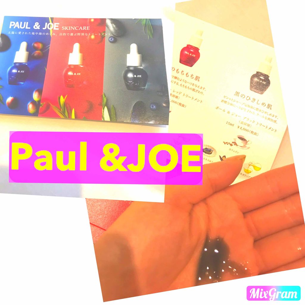 ブラック トリートメント/PAUL & JOE BEAUTE/美容液を使ったクチコミ（1枚目）