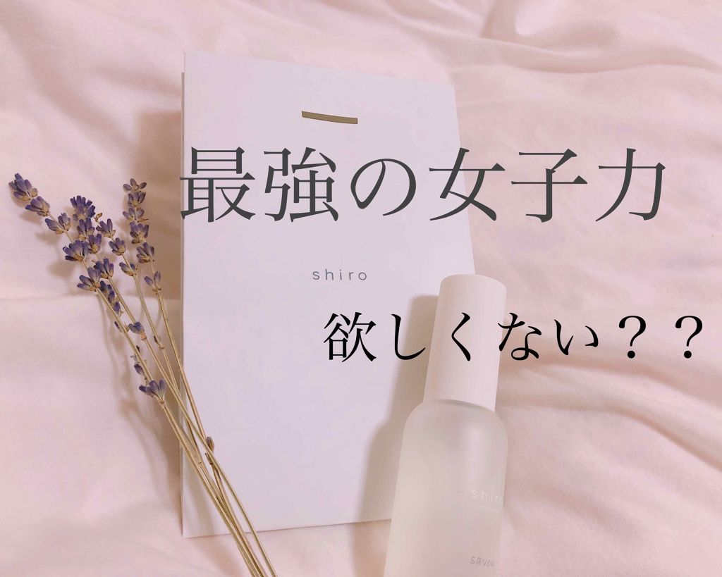 サボン ヘアミスト/SHIRO/ヘアミストを使ったクチコミ（1枚目）