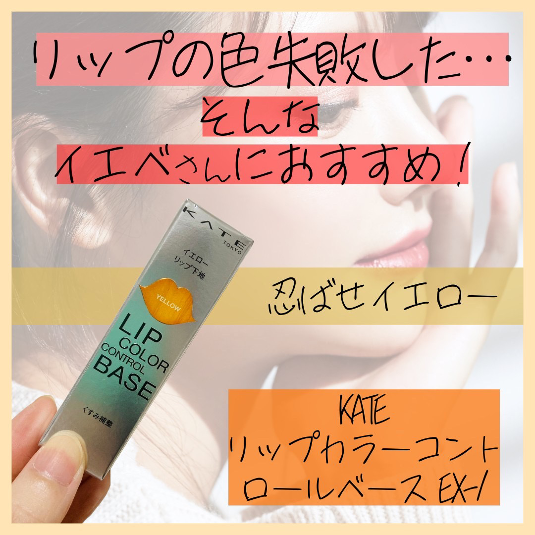 リップカラーコントロールベース /KATE/リップクリームを使ったクチコミ（1枚目）