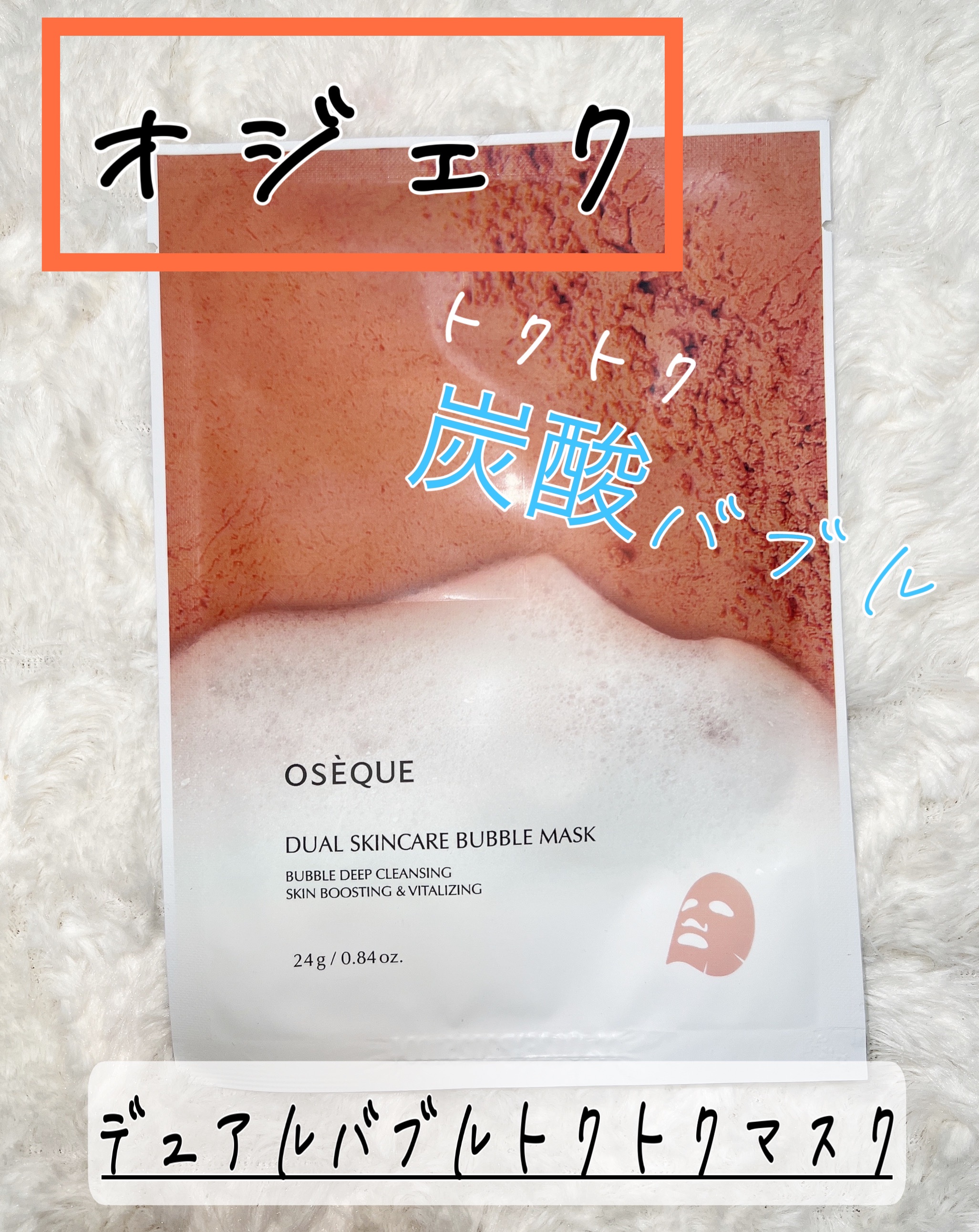OSEQUE DUAL SKINCARE BUBBLE MASK/OSEQUE/シートマスク・パックを使ったクチコミ（1枚目）