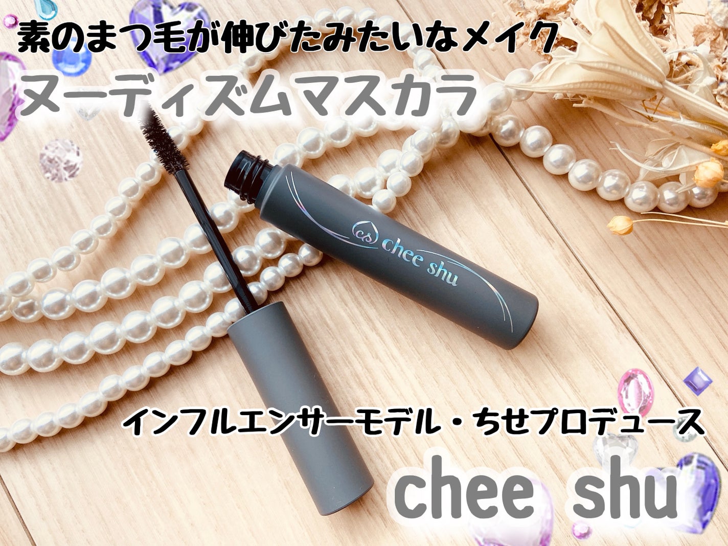 ヌーディズムマスカラ/chee shu/マスカラを使ったクチコミ(1枚目)