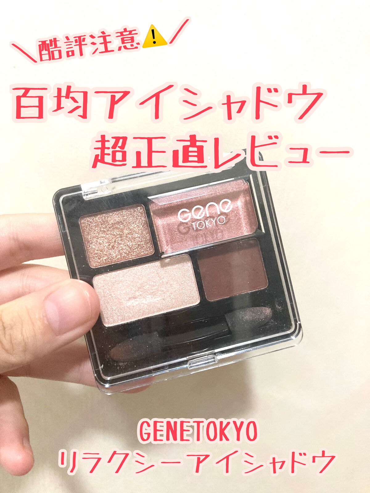 リラクシーアイシャドウ/GENE TOKYO/アイシャドウパレットを使ったクチコミ（1枚目）