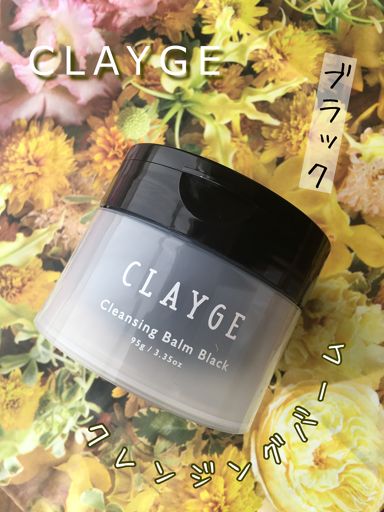 クレンジングバーム ブラック/CLAYGE/クレンジングバームを使ったクチコミ(1枚目)