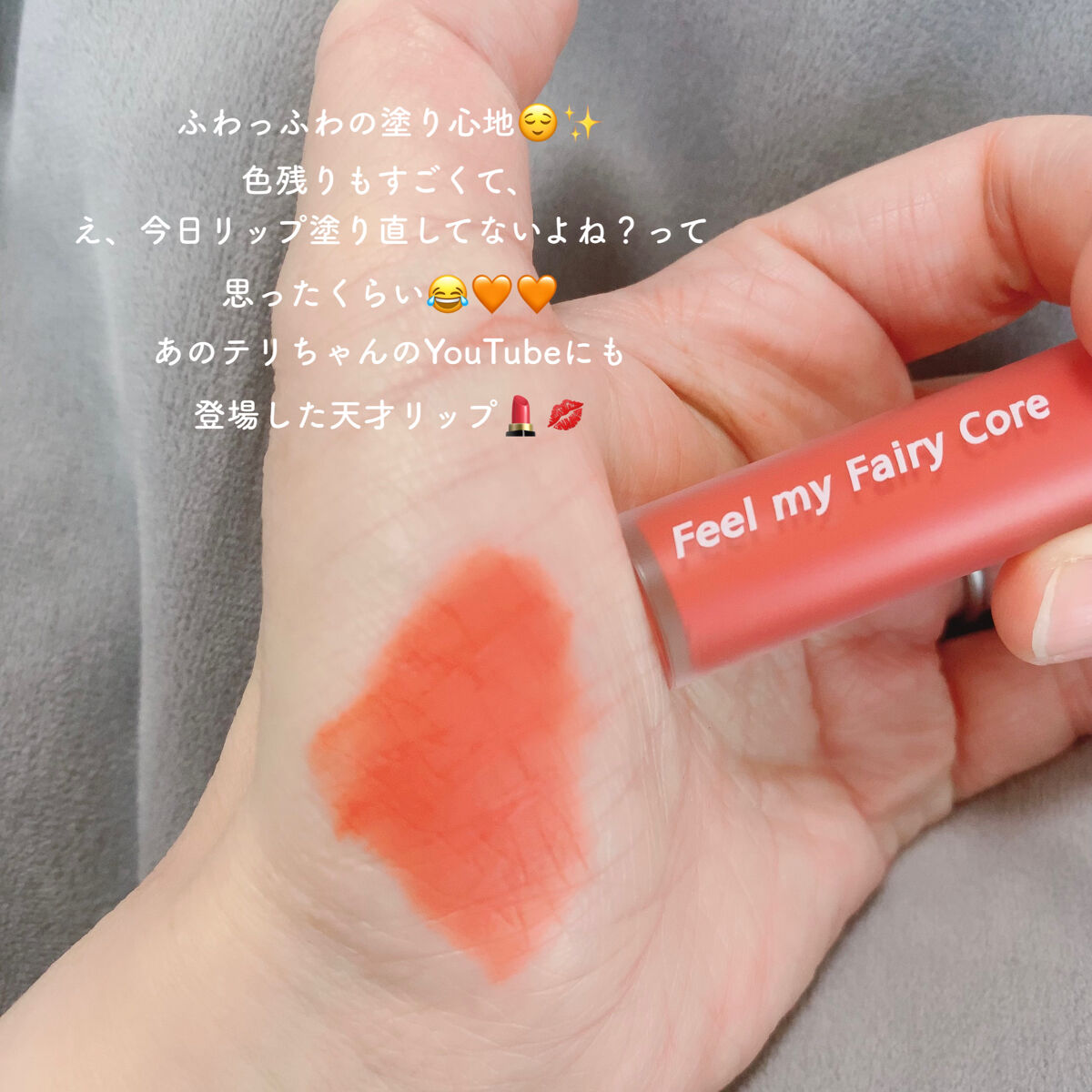 フェアリーコアステイブラーベルベットティント/NaeTIS/リップティントを使ったクチコミ（3枚目）