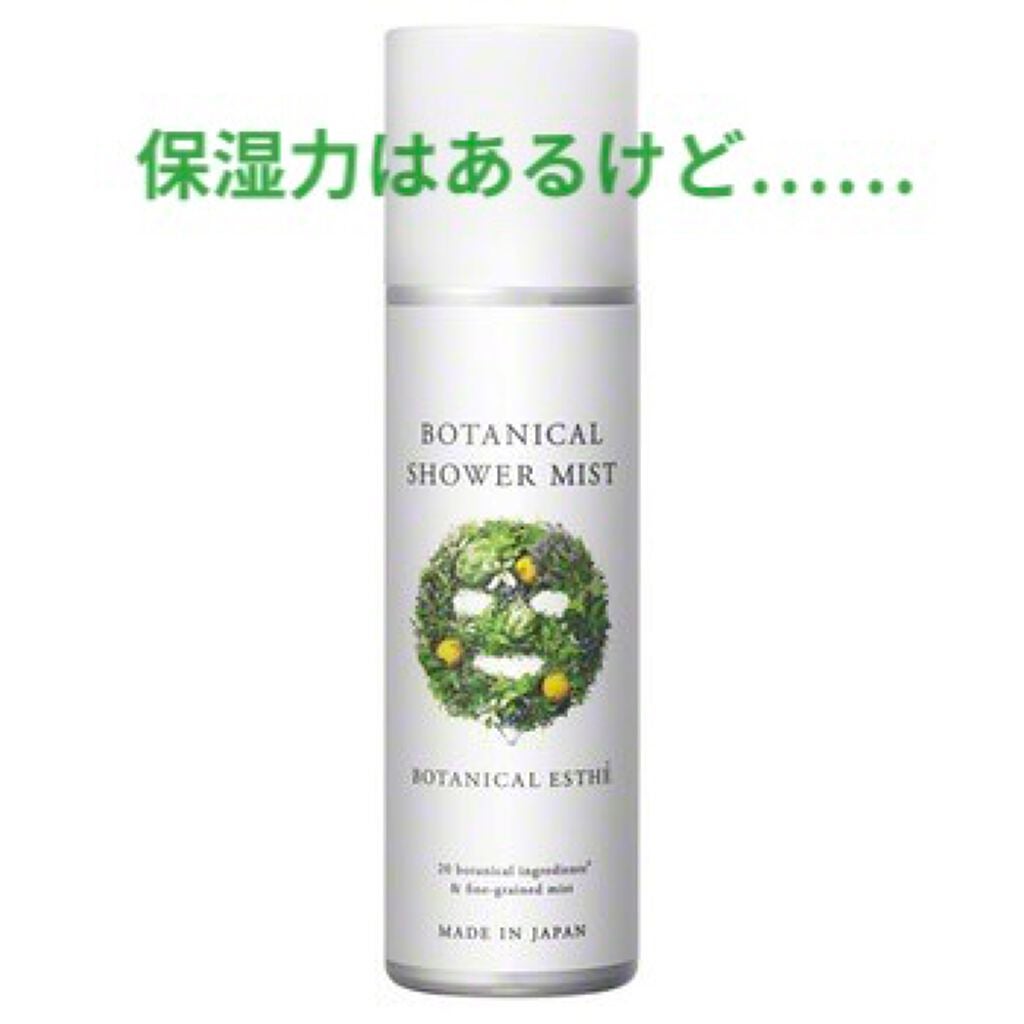 ボタニカルシャワーミスト/BOTANICAL ESTHE/化粧水を使ったクチコミ(1枚目)