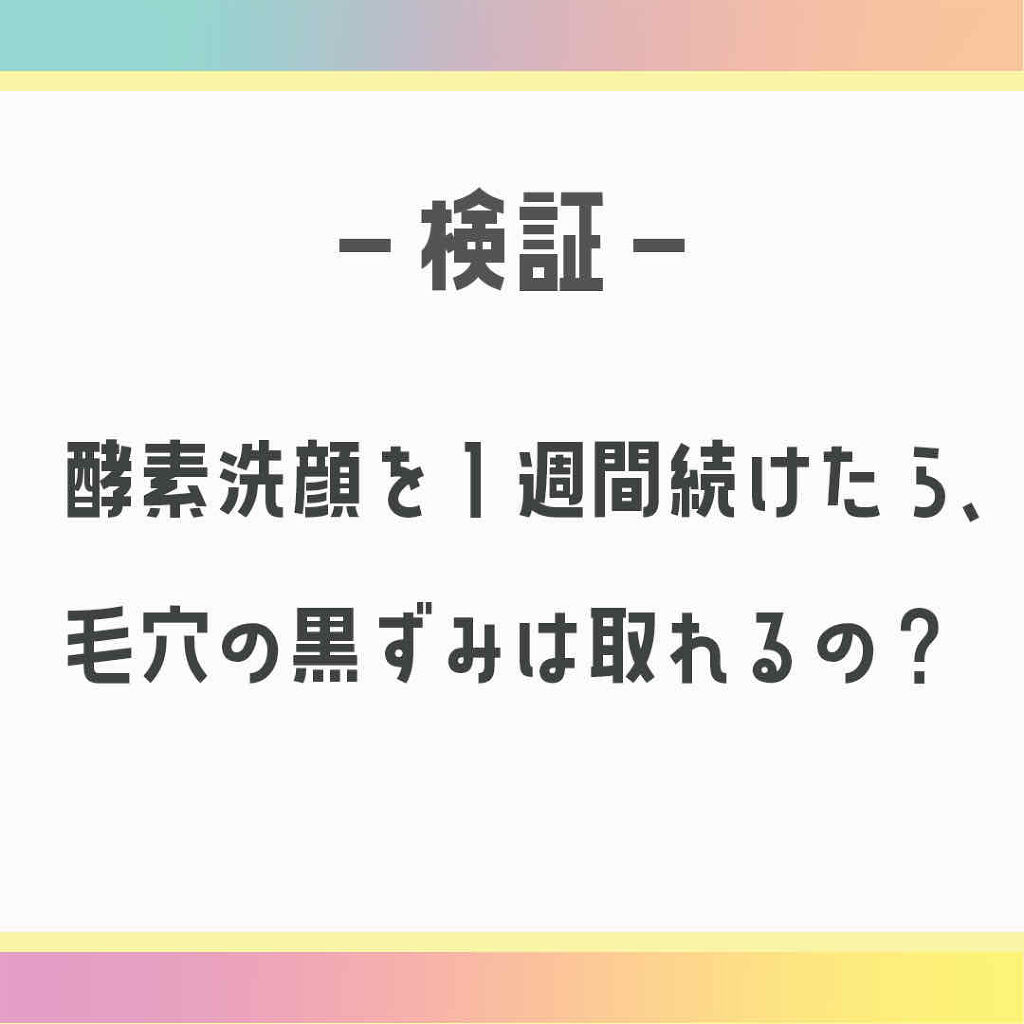 検証してみました🙋🏻‍♀️﻿
﻿
始めての検証Postになります🤭笑﻿
﻿
実はずっとやってみたかったんですこれ🙋🏻‍♀️﻿
今回は、﻿
【酵素洗顔を1週間使い続けて毛穴汚れは取れるのか？】という検証を行いました！﻿
﻿
使用