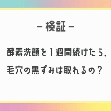 検証してみました🙋🏻‍♀️﻿
﻿
始めての検証Postになります🤭笑﻿
﻿
実はずっとやってみたかったんですこれ🙋🏻‍♀️﻿
今回は、﻿
【酵素洗顔を1週間使い続けて毛穴汚れは取れるのか？】という検