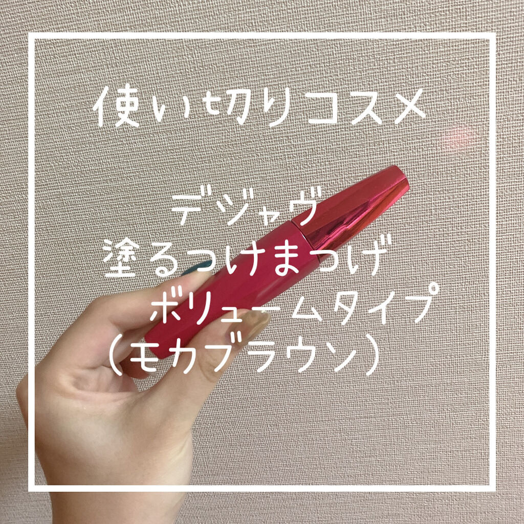 「塗るつけまつげ」ボリュームタイプ/デジャヴュ/マスカラを使ったクチコミ（1枚目）