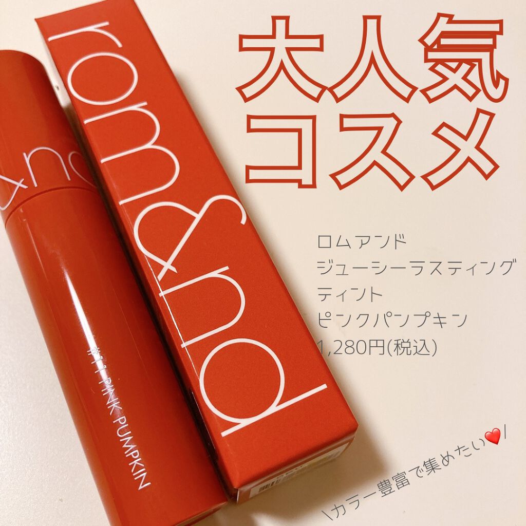 ジューシーラスティングティント/rom&nd/リップティントを使ったクチコミ(1枚目)
